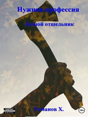 cover image of Нужная профессия. Лесной отшельник